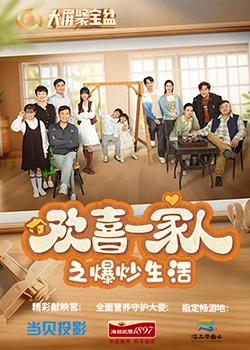 91视频成人网站《欢喜一家人之爆炒生活》免费在线观看