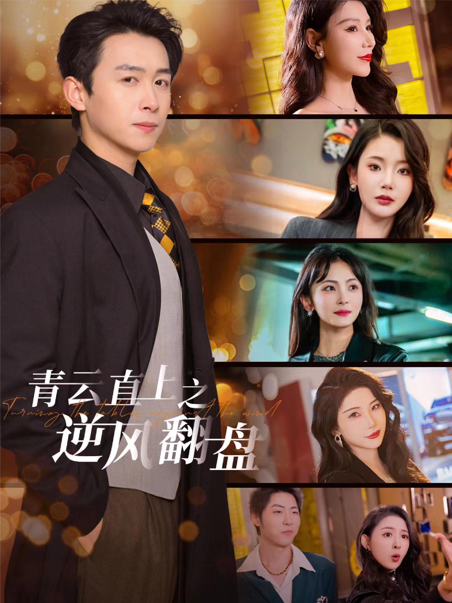 91视频网《青云直上之逆风翻盘》免费在线观看