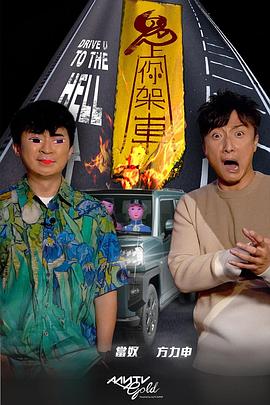 91视频成人网站《鬼上你架车》免费在线观看