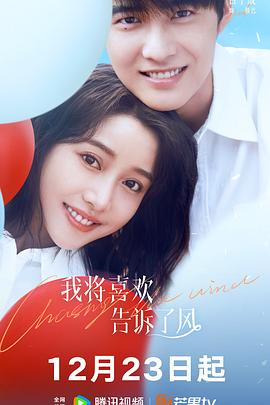 91视频成人网站《我将喜欢告诉了风》免费在线观看