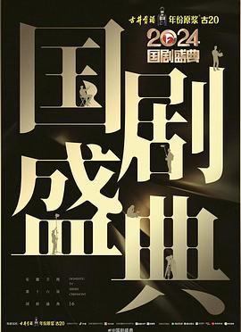 91视频成人网站《2024国剧盛典》免费在线观看