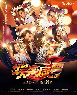 91视频网《娱乐风云》免费在线观看