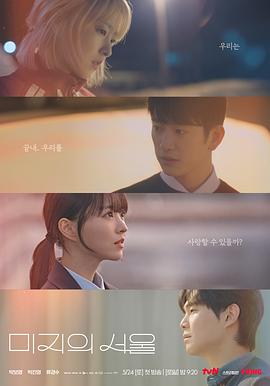 91视频网《未知的首尔 미지의 서울》免费在线观看