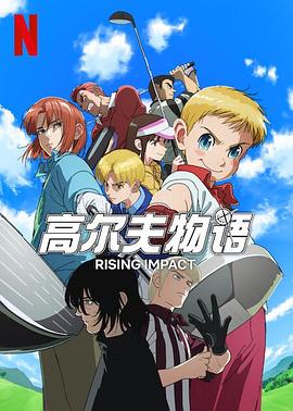 91视频网《一击冲天第一季》免费在线观看