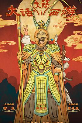 91视频成人网站《大话大话西游》免费在线观看