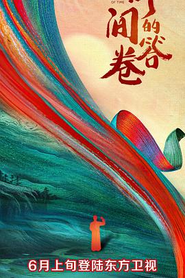 91视频成人网站《时间的答卷 第一季》免费在线观看