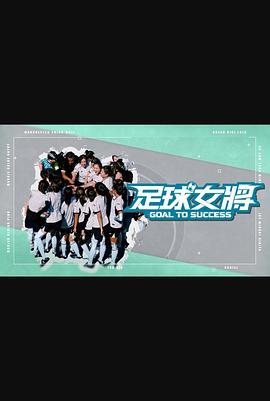 91视频成人网站《足球女将》免费在线观看