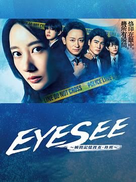 91视频成人网站《EYESEE～瞬间记忆搜查·柊班》免费在线观看