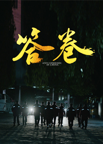 91视频入口《答卷——援鄂医疗队员抗疫访谈录》免费在线观看