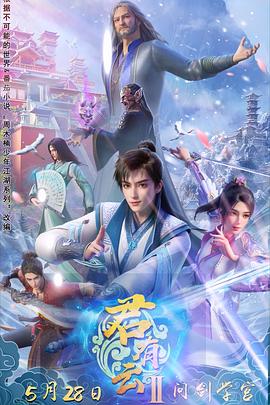 91视频入口《君有云第二季》免费在线观看