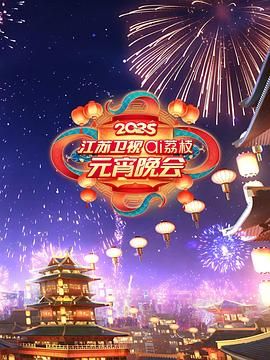 91视频网《2025江苏卫视ai荔枝元宵晚会》免费在线观看