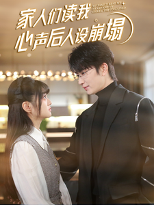91视频入口《家人们读我心声后人设崩塌》免费在线观看