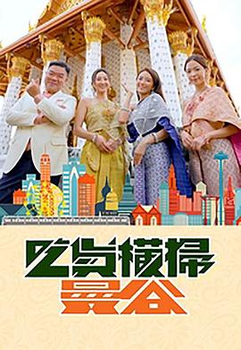 91视频网《吃货横扫曼谷》免费在线观看