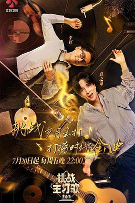 91视频网《金曲捞之挑战主打歌》免费在线观看