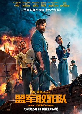 91视频网《盟军敢死队【影视解说】》免费在线观看