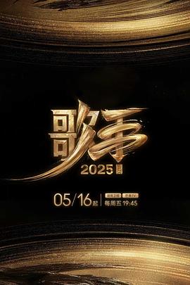 91视频入口《歌手2025》免费在线观看