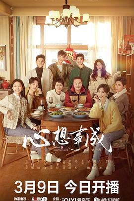 91视频网《心想事成》免费在线观看