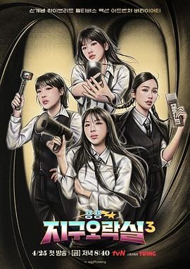 91视频成人网站《Biong Biong地球游戏厅 第三季》免费在线观看