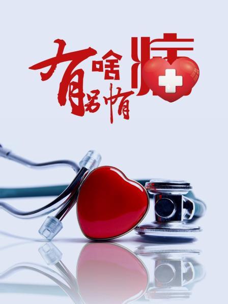 91视频网《有啥别有病》免费在线观看