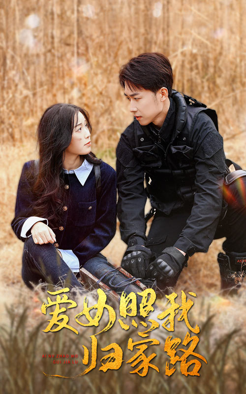 91视频入口《爱女照我归家路》免费在线观看