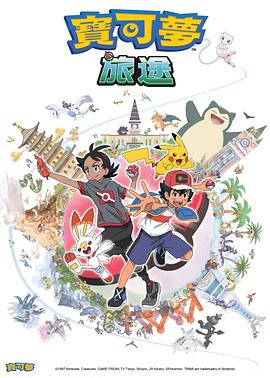 91视频网《宝可梦旅途[电影解说]》免费在线观看