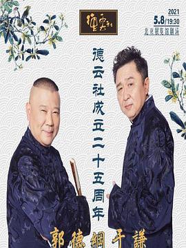 91视频入口《德云社成立二十五周年庆典》免费在线观看