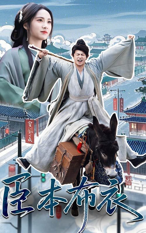 91视频入口《臣本布衣》免费在线观看