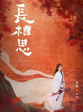 91视频成人网站《长相思 第二季》免费在线观看