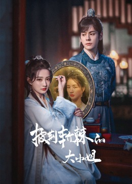 91视频入口《披荆斩棘的大小姐》免费在线观看