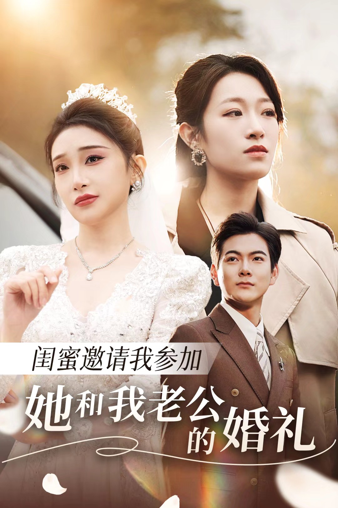 91视频网《闺蜜邀请我参加她和我老公的婚礼》免费在线观看