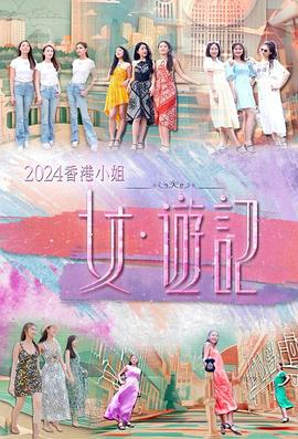 91视频入口《2024香港小姐 女·游记》免费在线观看