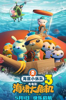 91视频网《海底小纵队：海啸大危机[预告片]》免费在线观看