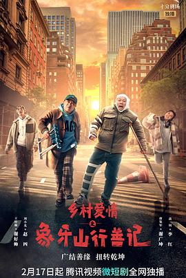 91视频成人网站《乡村爱情之象牙山行善记》免费在线观看