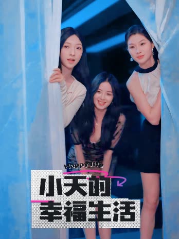 91视频成人网站《小天的幸福生活》免费在线观看