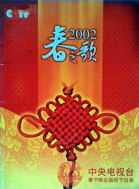 91视频入口《2002年中央电视台春节联欢晚会》免费在线观看
