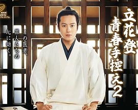 91视频网《立花登青春备忘录2》免费在线观看