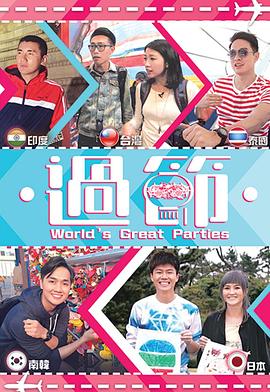 91视频成人网站《过节》免费在线观看