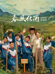 91视频成人网站《春风化雨》免费在线观看