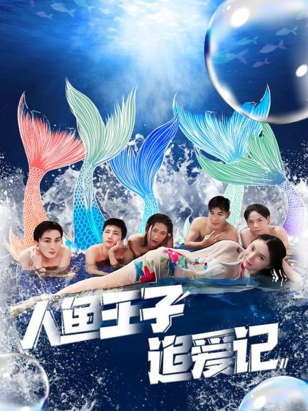 91视频入口《人鱼王子追爱记》免费在线观看
