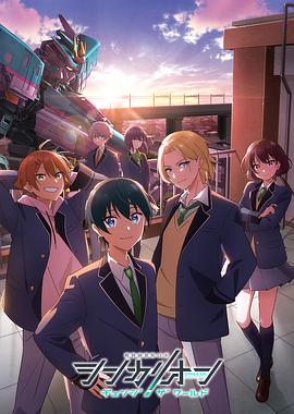 91视频成人网站《新干线变形机器人 CHANGE THE WORLD シンカリオン チェンジ ザ ワールド》免费在线观看