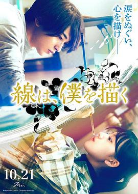 91视频网《线，画出的我 線は、僕を描く》免费在线观看