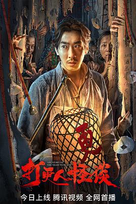 91视频成人网站《打更人怪谈》免费在线观看