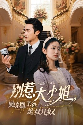 91视频网《别惹大小姐她京圈亲爸是女儿奴》免费在线观看