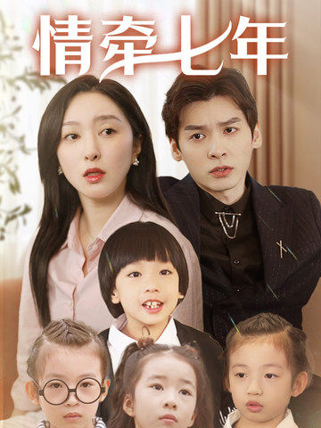 91视频网《情牵七年》免费在线观看