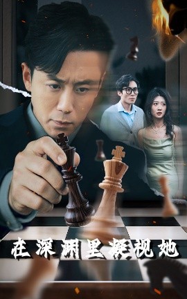 91视频网《在深渊里凝视她》免费在线观看