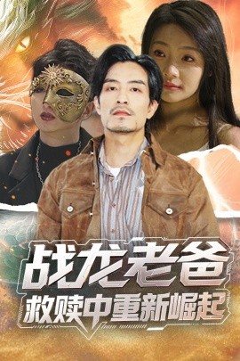 91视频网《战龙老爸救赎中重新崛起》免费在线观看