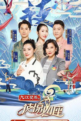 91视频网《技惊四座第一季》免费在线观看