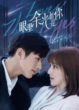 91视频成人网站《眼里余光都是你》免费在线观看