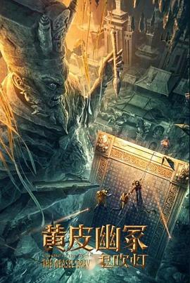 91视频入口《黄皮幽冢》免费在线观看