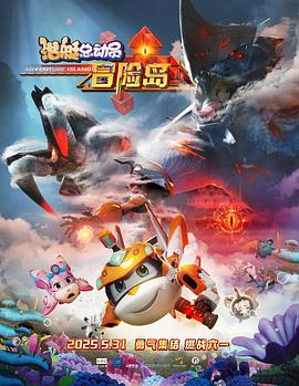 91视频网《潜艇总动员：冒险岛》免费在线观看